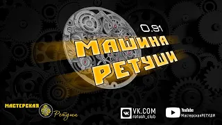 ● Мастерская РЕТУШИ ● Стрим № 120,  инструкция по работе с «Машиной РЕТУШИ»●