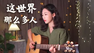 莫文蔚 - 這世界那麼多人 Acoustic cover guitar