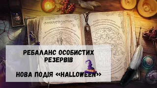 Нова подія Halloween / Ребаланс особистих резервів, у патчі 1.18.1