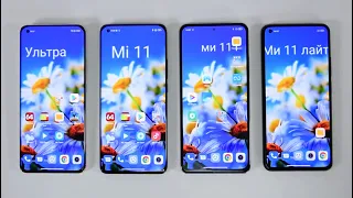 Сравнение всех Xiaomi Mi 11 (Mi 11 Lite, Mi 11i, Mi 11 и Mi 11 Ultra) / Арстайл /
