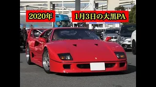 2020年1月3日の大黒PAに集まるスーパーカーを撮影！daikoku pa supecar！