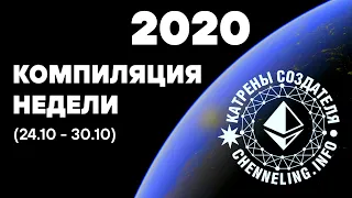 Катрены Создателя ✴ 24.10 - 30.10.2020 /компиляция недели/