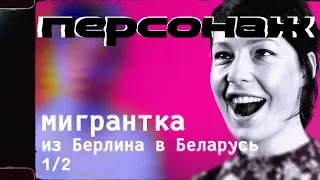 Мигрантка из Берлина в Беларусь (часть 1) / Проект «Персонаж» — 9 серия