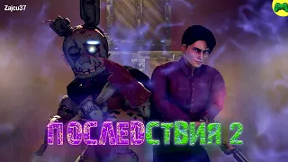 ПОСЛЕДСТВИЯ [ЭПИЗОД 2] - The Consequence 2 - Русская озвучка - @Zajcu37 - [SFM FNAF]