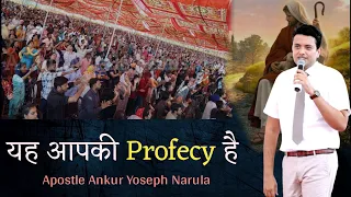 यह है सब मसीहीयों की भविष्यवाणी 🙏 Sermon Apostle Ankur Yoseph Narula || Yahowa Shalom Tv || 2021