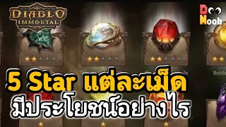 Diablo Immortal EP.61 | Legendary gems 5 star อธิบายประโยชน์จากเจมส์ 5 ดาวในตำนานทั้ง 9