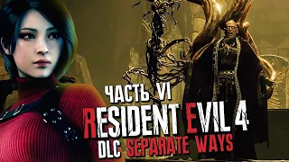 ИСТОРИЯ АДЫ ВОНГ ► Resident Evil 4 Remake DLC Separate Ways (Два Пути) | Прохождение #6