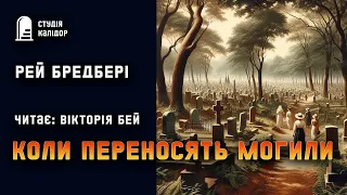 Рей Бредбері "Коли переносять могили" #вашіголоси #аудіокнигиукраїнською #бредбері #студіякалідор