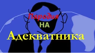 Пародия на "АДЕКВАТНИКА"