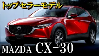 【これぞトップセラーモデルの実力】MAZDA CX-30　プロが解説　高級装備満載、外装・内装紹介　検討されている方は必見です！　マツダCX30　新車