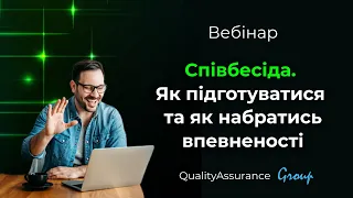 Вебінар: Співбесіда. Як підготуватися та як набратись впевненості