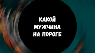 🔥КАКОЙ МУЖЧИНА НА ПОРОГЕ?🔥 Расклад на картах таро, гадание онлайн #таро