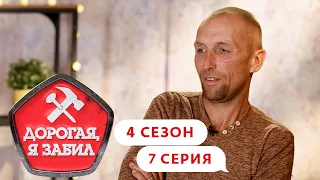 ДОРОГАЯ, Я ЗАБИЛ | АВТОСЛЕСАРЬ ИЗ БЕЛОРЕЦКА | 4 СЕЗОН, 7 СЕРИЯ