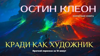 Остин Клеон   Кради как художник ¦ Краткая аудиокнига   12 минут