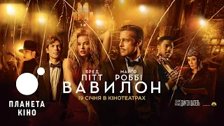Вавилон - офіційний трейлер №2 (український)