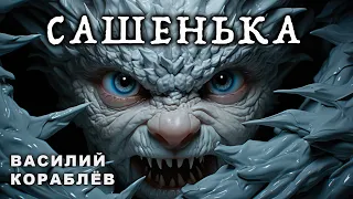 САШЕНЬКА | ИНТЕРЕСНАЯ ИСТОРИЯ НА НОЧЬ ОТ ВАСИЛИЯ КОРАБЛЁВА | ЭТО ПРОСТО ШЕДЕВР!!!!