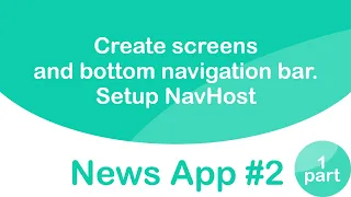 Пишем Android приложение News   Создаем экраны и Bottom Navigation Bar, настраиваем навигацию  Ч 1