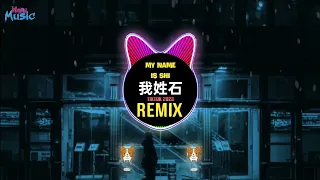 8 Shi (beno) 我姓石 My Name Is Shi (DJ抖音版  Remix Tiktok 2023) || Hot Tiktok Douyin 越南鼓卡点舞