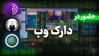 ورود به دارک وب - Dark Web