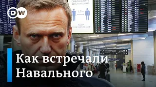 Рейс Навального встречают в аэропорту "Внуково" в Москве. Часть 1