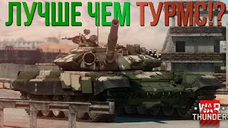 Всеми ЗАБЫТЫЙ и НЕНУЖНЫЙ T-72Б (1989) в War Thunder