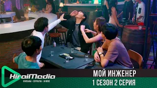 Мой инженер | 2 серия из 14 | русская озвучка | KiraiMedia