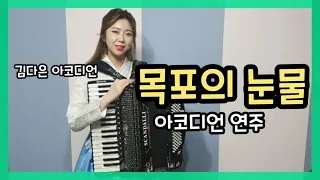 목포의 눈물 / 아코디언_김다은[Accordion cover]