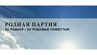 Родная Партия в Приморском крае Закон о Родовых поместьях Народная партия выборы 2022