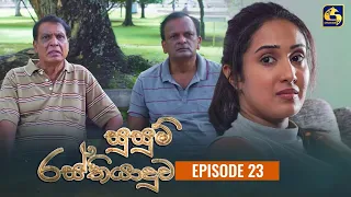 SUSUM RASTHIYADUWA || සුසුම් රස්තියාදුව || Episode 23 || 26th October 2023