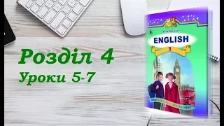 Англійська мова (3 клас) Алла Несвіт / Розділ 4 (Уроки 5-7)