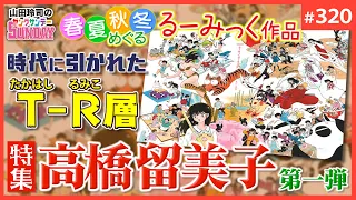 終わらない日常の誕生と終焉〜高橋留美子が生み出した「読まれる漫画」の法則！【山田玲司-320】