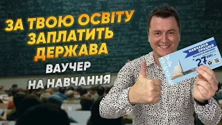 ОСВІТА ЗА РАХУНОК ДЕРЖАВИ! ОТРИМАЙ ВАУЧЕР! НОВА СПЕЦІЛЬНІСТЬ ДЛЯ ТЕБЕ!