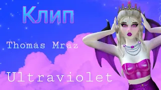 Thomas Mraz-Ultraviolet |КЛИП| AVALIN LIFE | BY AVA WOLF 💖