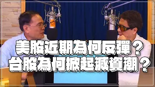 '22.03.30【豐富│財經一路發】段昌文博士談「美股近期為何反彈？台股為何掀起減資潮？」