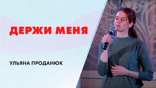 Держи меня - Ульяна Проданюк (live) | Христианская песня