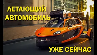 Реально Летающая Машина - Liberty. Уже в продаже от PAL-V. Невероятное достижение ученых