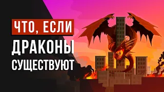 ЧТО, ЕСЛИ в нашем мире будут жить ДРАКОНЫ