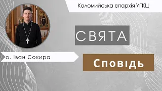 Свята Сповідь. о. Іван Сокира