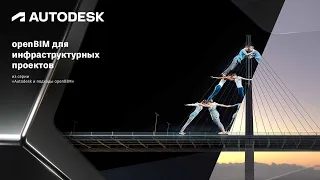 openBIM для инфраструктурных проектов