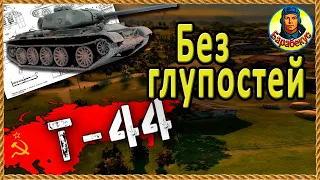 Т-44 и CS-52 LIS - поднимают настроение. Разные, но одинаковые. Мир Танков