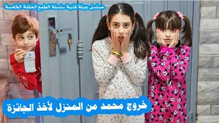 مسلسل عيلة فنية - سلسلة الطمع - حلقة 5 - خروج محمد من المنزل لأخذ الجائزة | Ayle Faniye Family