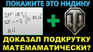 МАТЕМАТИЧЕСКИ ДОКАЗАЛ ПОДКРУТКУ В РАНГОВЫХ БОЯХ WOT? Покажите это видео Нидину