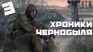 Stalker Chernobyl Chronicles Прохождение - Часть#3["Сигнал о помощи" и "Странное Поручение"]