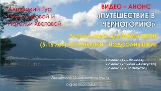 АНОНС "Путешествие в Черногорию". Летний лагерь для МАМ и ДЕТЕЙ  (запись от 11.03.2016)