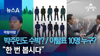 [여랑야랑]박주민도 수박? / 이탈표 10명 누구? / “한 번 봅시다” | 뉴스A