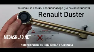 Усиленные стойки стабилизатора Renault Duster  ( на сайлентблоках )