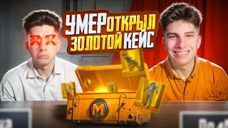 ЧЕЛЛЕНДЖ УМЕР=ОТКРЫЛ ЗОЛОТОЙ КЕЙС В METRO ROYALE❤️