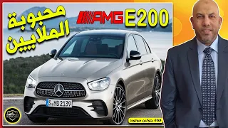 محبوبة الملايين فى مصر | مرسيدس اي 200 | Mercedes E200 2023