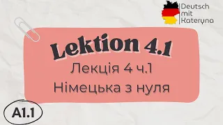 Лекція 4 ч.1 A1.1 | Артиклі | Німецька для кожного 🇺🇦🇩🇪 Lektion 4 Teil1 | A1.1 Deutsch einfach