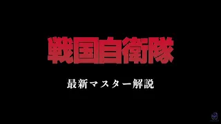 『戦国自衛隊』最新マスター解説【4K】